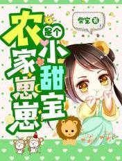 农家崽崽是个小甜宝男主