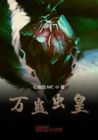 万蛊虫皇TXT