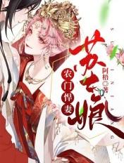 农门悍妻我娘子超凶免费