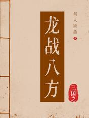 三国之龙牧天下