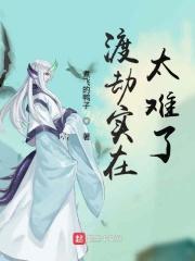 渡劫要渡什么劫