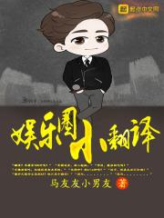 娱乐圈的小翻译女主