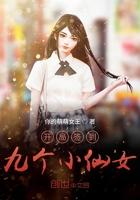 开局签到九个小仙女百科