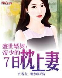 盛世婚宠帝少难自控
