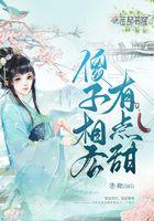 傻子相公有点甜 爬山山