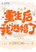 重生后我逃婚了温宴清林甘棠免费阅读
