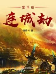 繁华错宋繁花