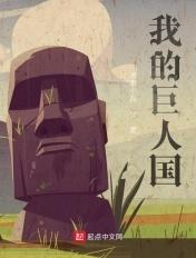 我的巨人国王
