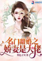 名门甜婚之娇妻是大佬 墨色子夕