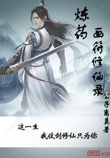 炼丹炼符类