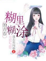 糊里糊涂的你