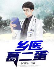 葛二蛋弄水给村花喝和太军对话的是哪一集?