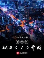 重生从2009开始