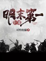 明末第一勇将