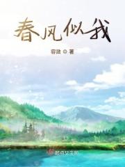 春风似好多年
