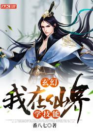 玄幻我在仙界学技能 番八七
