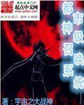 都市之神灵召唤
