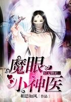 军王猎妻魔眼小神医最新章节免费阅读