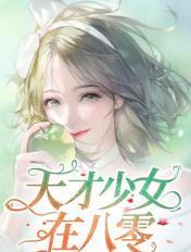 天才少女在八零免费