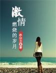 第一交响曲激情燃烧的岁月