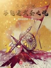三国开局做选择题