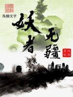 妖者为王电视剧