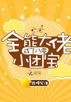 全能大佬是团宠没完结