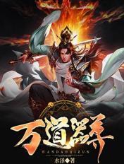 万道器尊百度百科