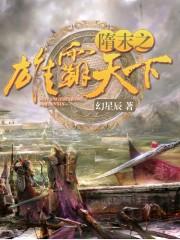 雄霸隋唐之天下无敌