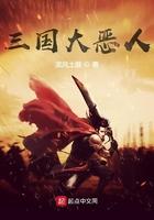 三国大恶人结局