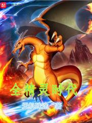精灵时代全球登陆