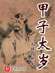甲子太岁神是谁