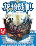 龙骑战机TXT完结精校版