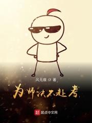 为师有难