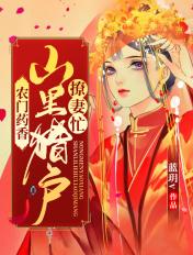 农门药香山里猎户撩妻忙全文免费阅读