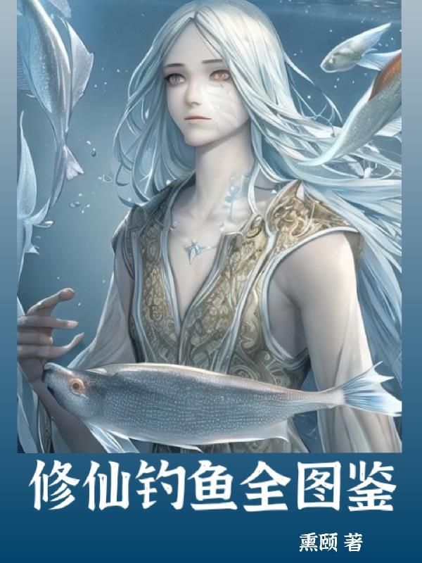 修仙垂钓系统