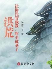 洪荒叫你代管阐教