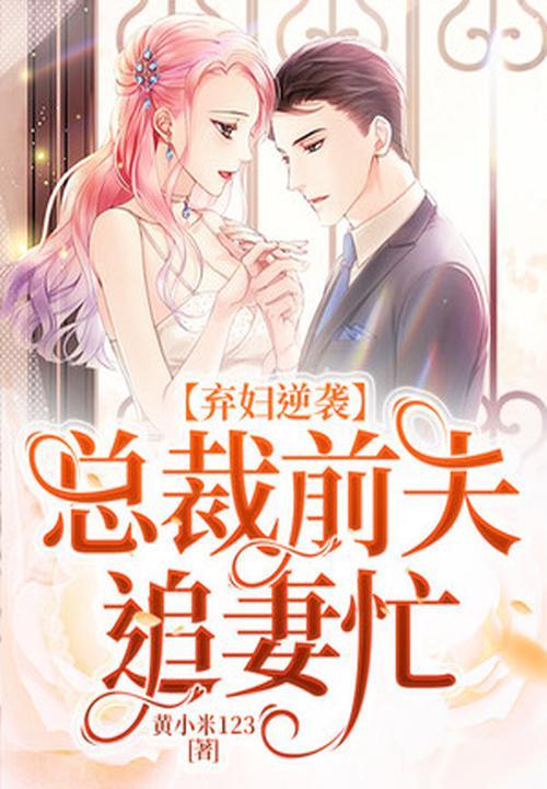 弃妻归来
