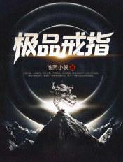 极品戒指宋东