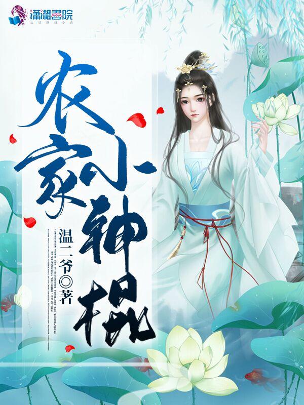 神棍小农民