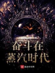奋斗在蒸汽时代女主角是谁