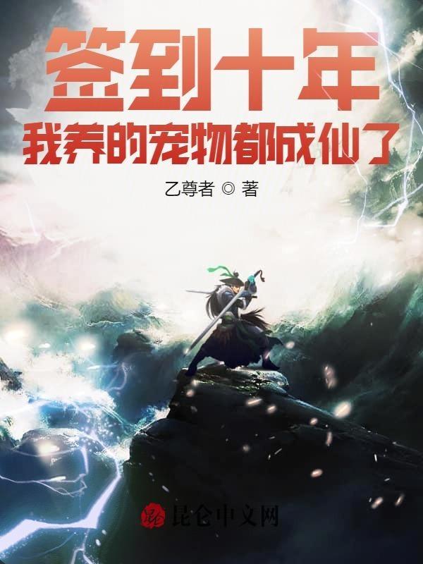 签到十年我养的宠物都成仙了