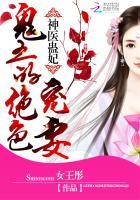 神医毒妃鬼王的绝世宠妃