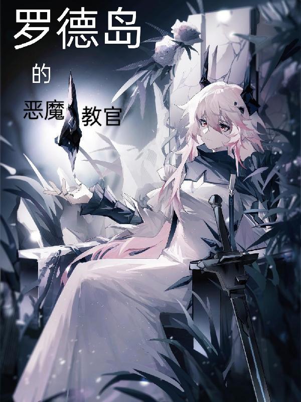 罗德岛的恶魔教官 点墨染白霜