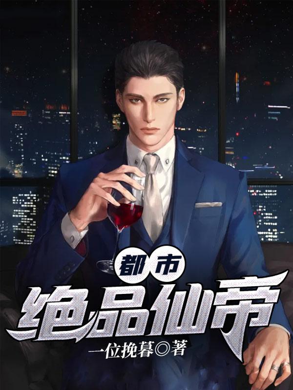 都市绝品仙帝动漫第一季免费观看