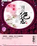代嫁弃妃全文免费