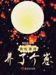 我在游戏养了个崽动漫一口气看完