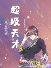 网王之天才王子 作者 努力的扑街