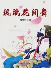 琉璃花房攻略
