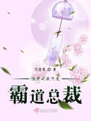 快穿之霸道总裁的白月光